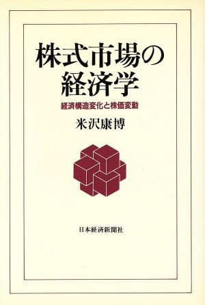 株式市場の経済学 経済構造変化と株価変動