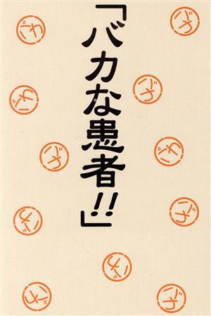 「バカな患者!!」 医者からの警告