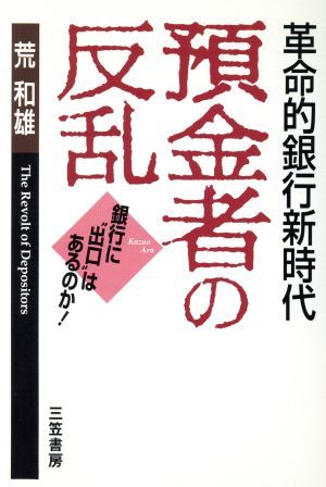 預金者の反乱 革命的銀行新時代 銀行に“出口