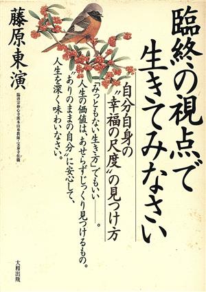 臨終の視点で生きてみなさい 自分自身の“幸福の尺度