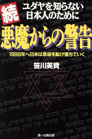 続 悪魔からの警告 ユダヤを知らない日本人のために 1999年へ日本は急坂を転げ落ちていく