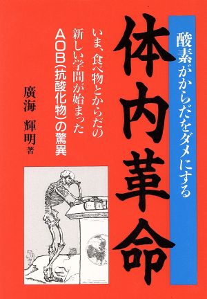 体内革命 酸素がからだをダメにする