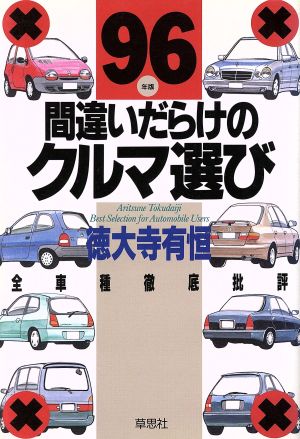 間違いだらけのクルマ選び(96年版) 全車種徹底批評