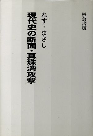 現代史の断面・真珠湾攻撃