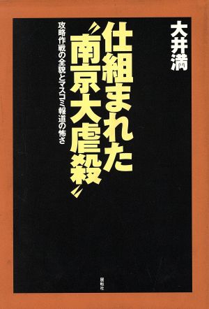 仕組まれた“南京大虐殺