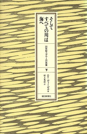 そしてすべての川は海へ(下)20世紀ユダヤ人の肖像