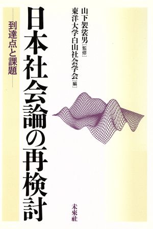 日本社会論の再検討 到達点と課題