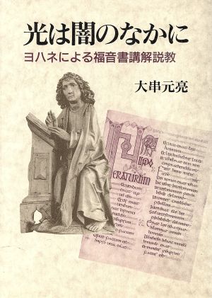 光は闇のなかに ヨハネによる福音書講解説教