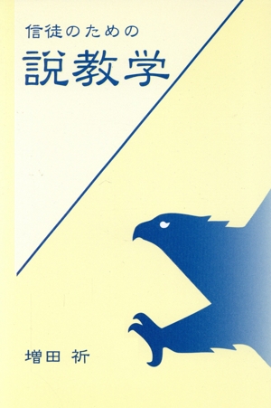 信徒のための説教学