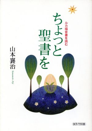 ちょっと聖書を ルカ福音書を読む