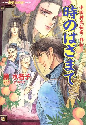 時のはざまで 中国神武伝奇 外伝 スーパーファンタジー文庫