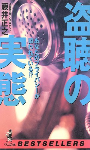 盗聴の実態 あなたのプライバシーが狙われている!? ワニの本ベストセラ-シリ-ズ