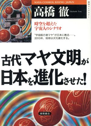 古代マヤ文明が日本を進化させた！ 時空を超えた宇宙人のシナリオ 超知ライブラリー