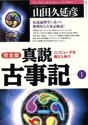 真説古事記 完全版(1)コンピュータを携えた神々超知ライブラリー