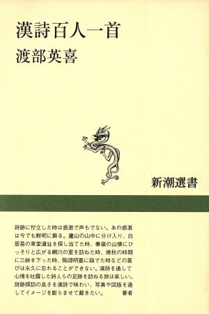 漢詩百人一首 新潮選書