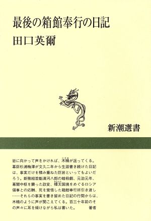 最後の箱館奉行の日記 新潮選書