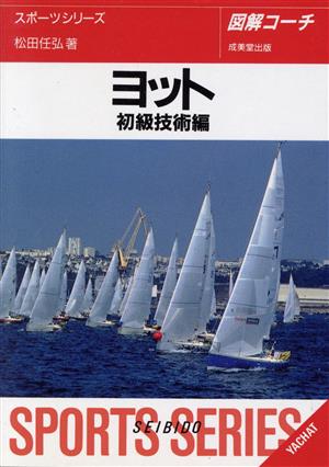 図解コーチ ヨット(初級技術編 [1996])初級技術編