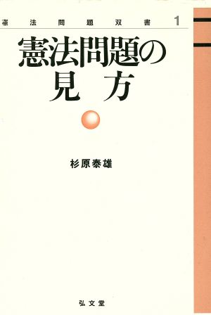 憲法問題の見方 憲法問題双書1