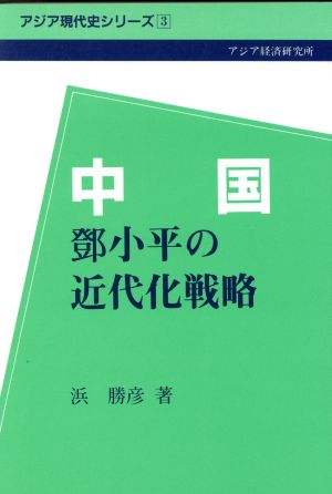 中国 トウ小平の近代化戦略 アジア現代史シリーズ3