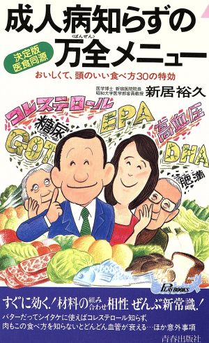 成人病知らずの万全メニュー 決定版 医食同源 青春新書PLAY BOOKS