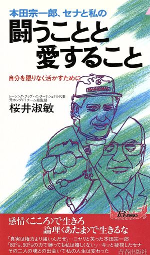 本田宗一郎、セナと私の闘うことと愛すること自分を限りなく活かすために青春新書PLAY BOOKS