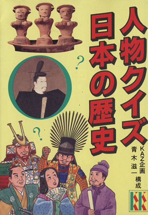 人物クイズ 日本の歴史講談社KK文庫