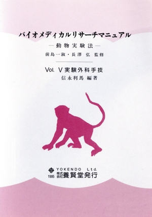 実験外科手技(vol.5) 動物実験法-実験外科手技 バイオメディカルリサーチマニュアル 動物実験法5