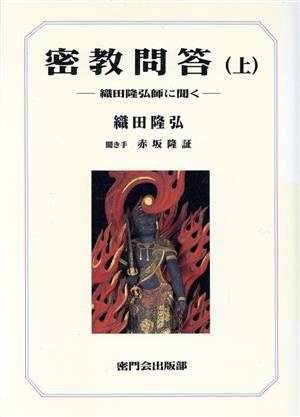 密教問答(上) 織田隆弘師に聞く