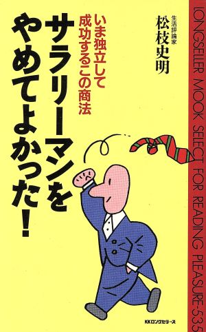 サラリーマンをやめてよかった！ いま独立して成功するこの商法 ムック・セレクト