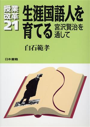 生涯国語人を育てる宮沢賢治を通して授業改革21
