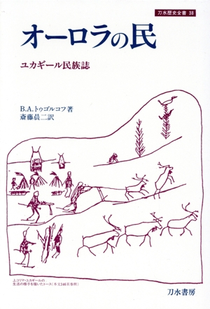 オーロラの民 ユカギール民族誌 刀水歴史全書38