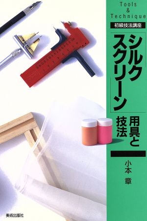 「シルクスクリーン」用具と技法 初級技法講座Tools & technique 初級技法講座