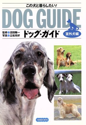 ドッグ・ガイド(室外犬編) この犬と暮らしたい！