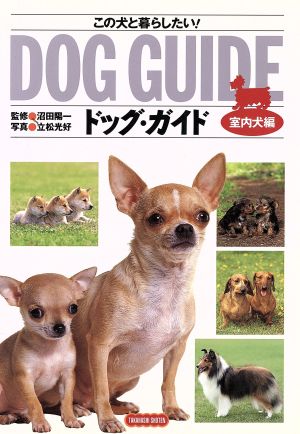 ドッグ・ガイド(室内犬編) この犬と暮らしたい！