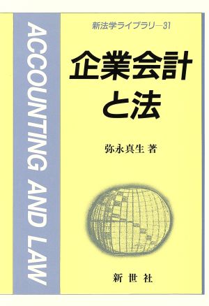 企業会計と法 新法学ライブラリ31