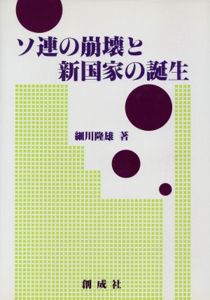 ソ連の崩壊と新国家の誕生