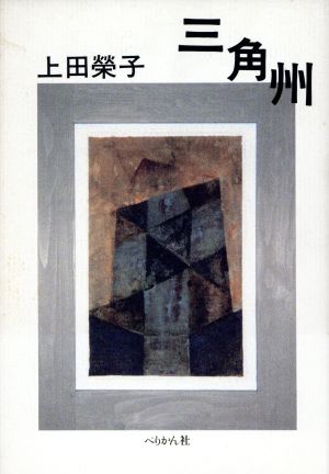 三角州 上田栄子小説集