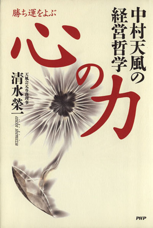 勝ち運をよぶ心の力 中村天風の経営哲学