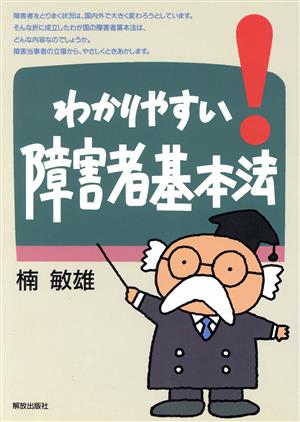 わかりやすい！障害者基本法