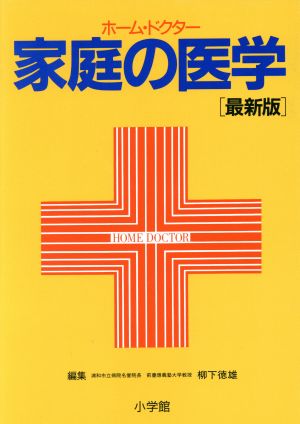 家庭の医学 ホーム・ドクター