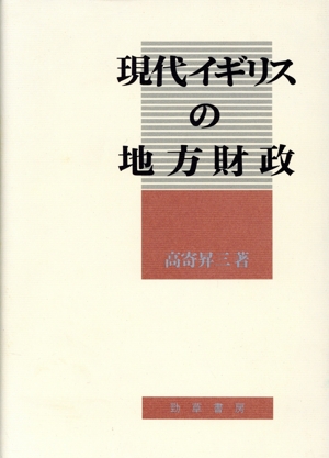 現代イギリスの地方財政