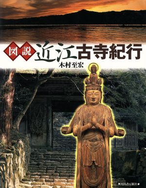 図説 近江古寺紀行