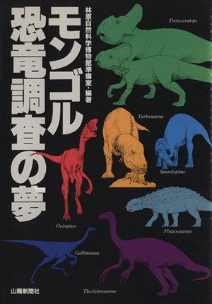 モンゴル恐竜調査の夢 ゴビ砂漠における「林原自然科学博物館・モンゴル科学アカデミー地質学研究所共同学術調査隊」の記録