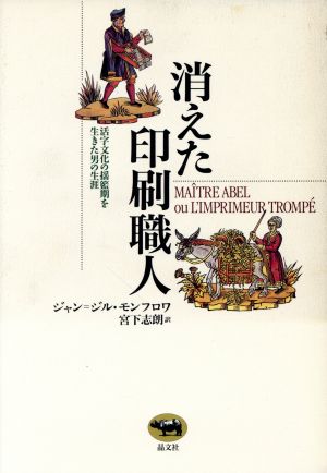 消えた印刷職人 活字文化の揺籃期を生きた男の生涯