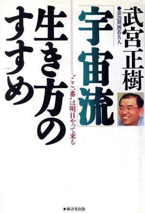 「宇宙流」生き方のすすめ “ここ一番