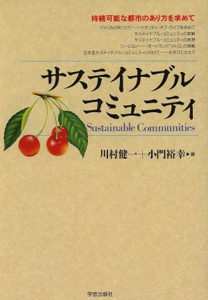 サステイナブル・コミュニティ 持続可能な都市のあり方を求めて