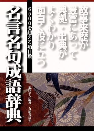 おもしろい・役に立つ名言名句成語辞典6500を超える項目数おもしろい・役に立つ故事来歴が豊富にあって、典拠・出典がよくわかる