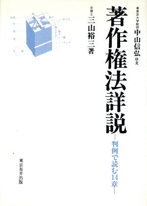 著作権法詳説 判例で読む14章