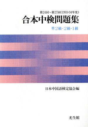 合本中検問題集(第24回～第27回(1993・94年度)) 準2級・2級・1級