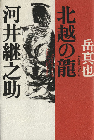 北越の龍 河井継之助